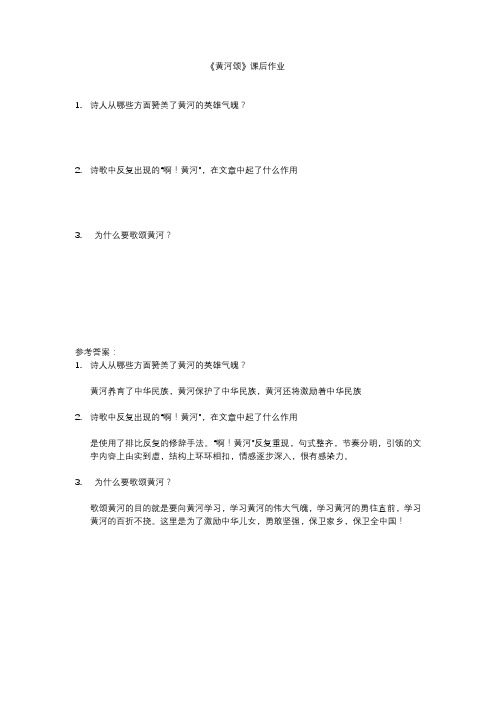 《黄河颂》课后作业