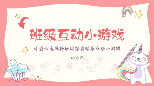 班级惩罚游戏动态互动班级小游戏PPT