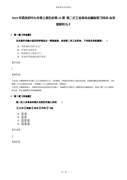 2019年精选初中九年级上册历史第23课 第二次工业革命岳麓版复习特训-含答案解析九十