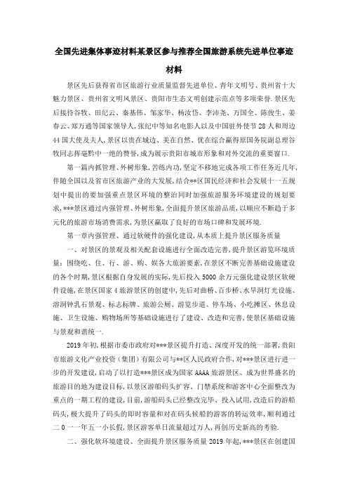 全国先进集体事迹材料 某景区参与推荐全国旅游系统先进单位事迹材料 精品