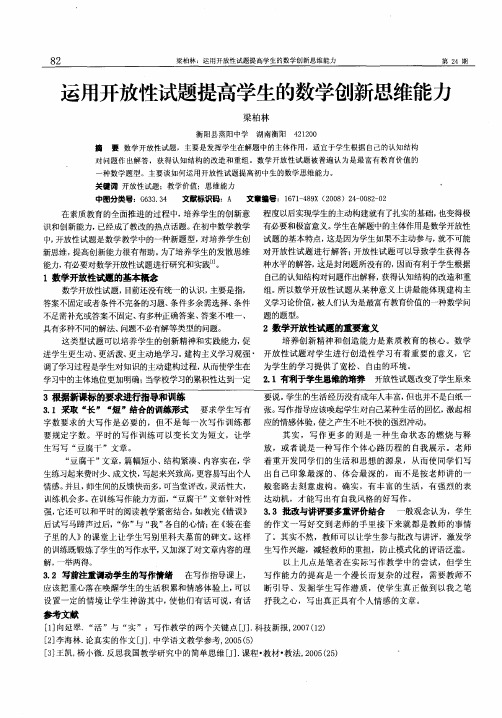 运用开放性试题提高学生的数学创新思维能力