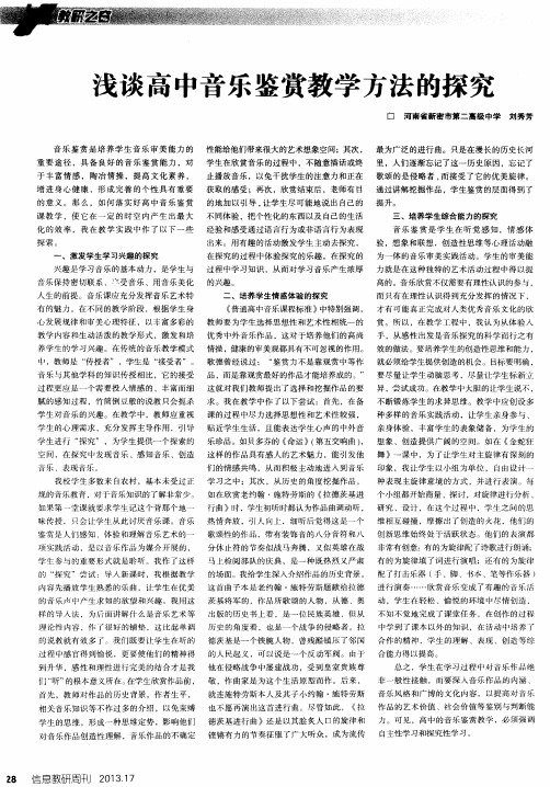 浅谈高中音乐鉴赏教学方法的探究