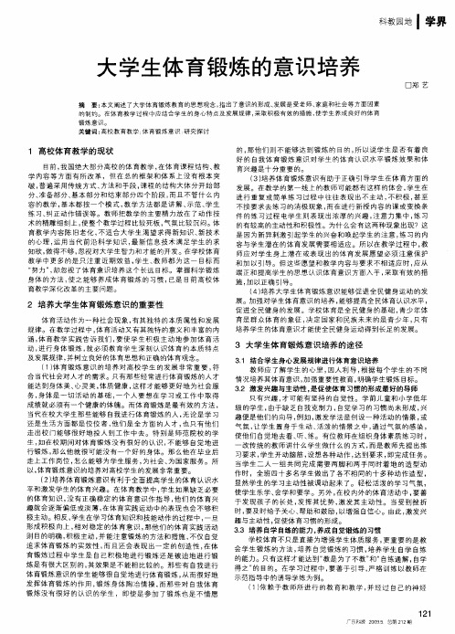大学生体育锻炼的意识培养
