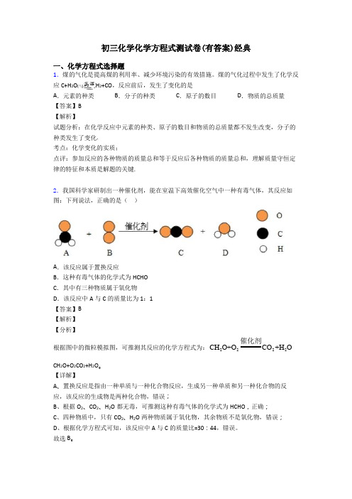 初三化学化学方程式测试卷(有答案)经典