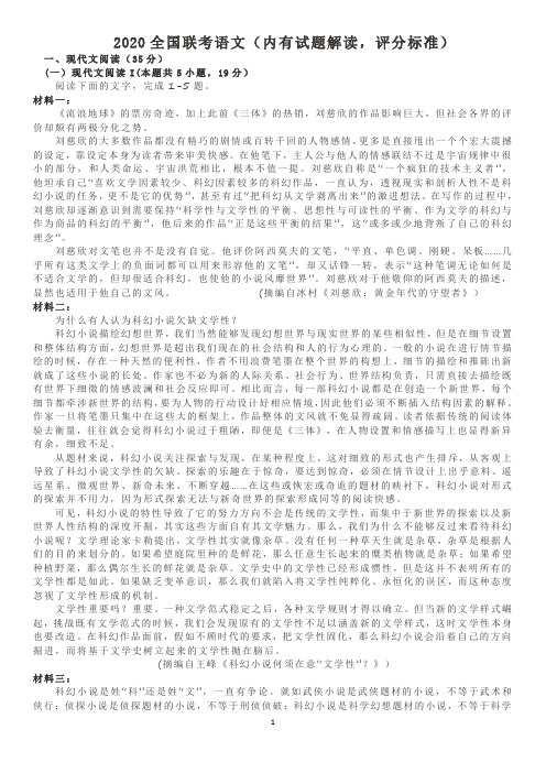 2020全国联考语文(内有试题解读,评分标准)