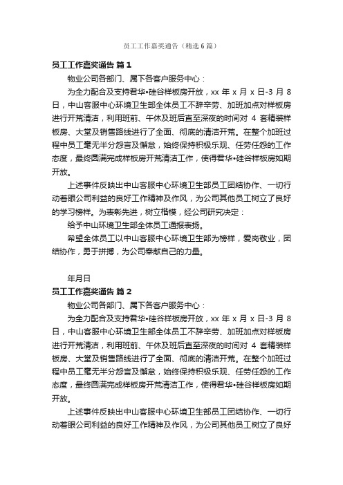 员工工作嘉奖通告（精选6篇）