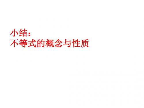 高二数学不等式的概念与性质(新编201908)
