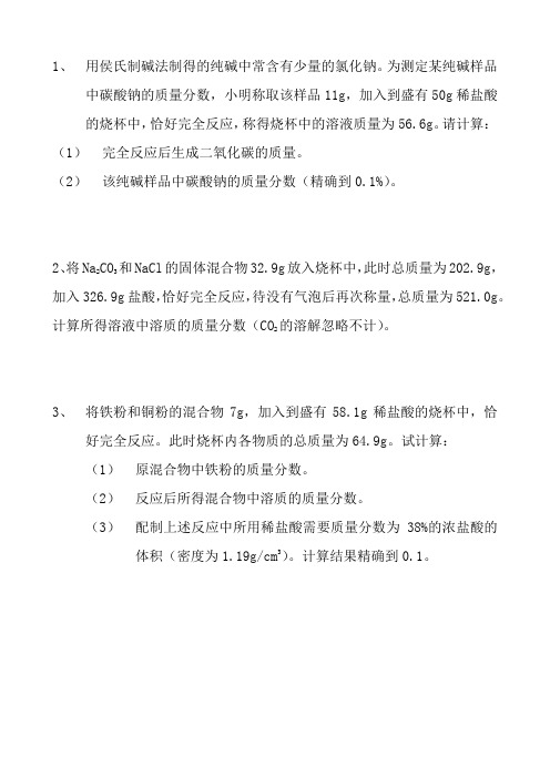初三化学酸碱盐计算