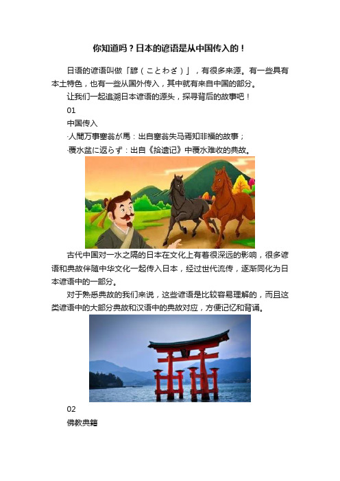 你知道吗？日本的谚语是从中国传入的！