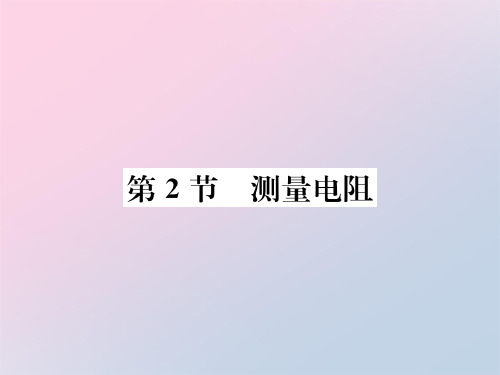 第5章第2节 测量电阻—2020秋九年级物理上册教科版课堂复习课件