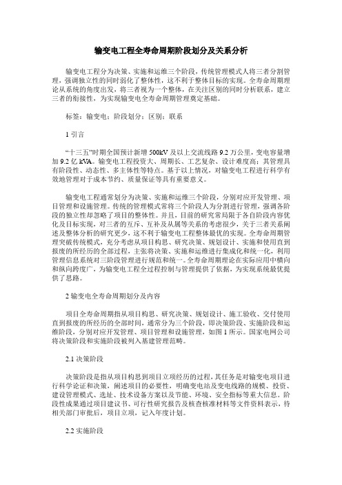 输变电工程全寿命周期阶段划分及关系分析