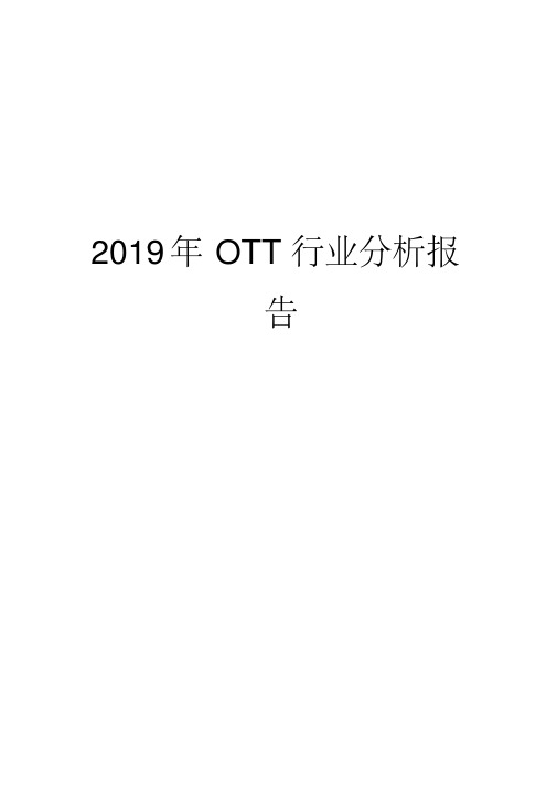 2019ott行业的分析报告