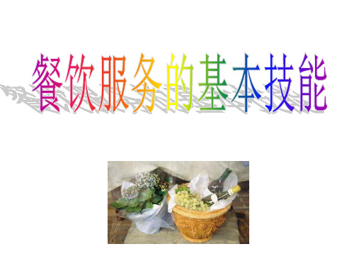 餐饮服务的基本技能——摆台