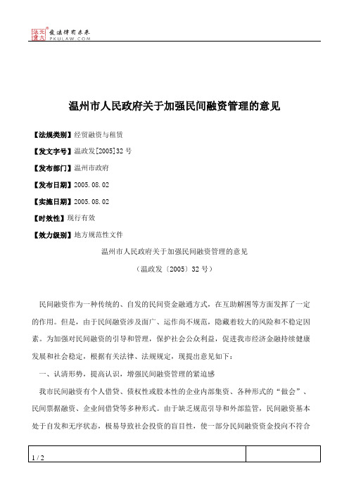 温州市人民政府关于加强民间融资管理的意见