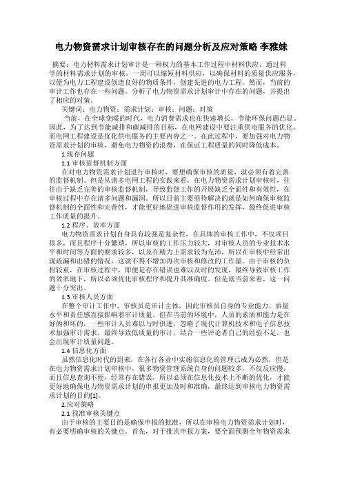 电力物资需求计划审核存在的问题分析及应对策略 李雅妹