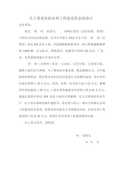 关于要求补助水利工程建设资金的请示