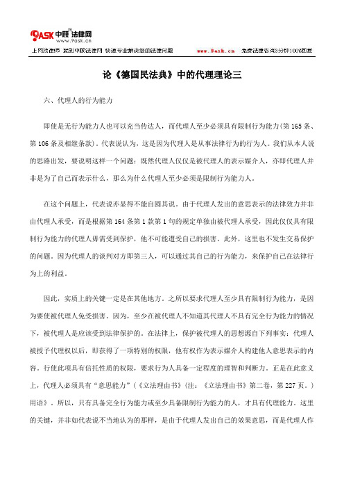 论《德国民法典》中的代理理论三