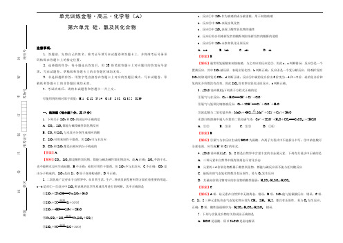 备战2019年高三一轮复习单元AB卷第六单元 硅、氯及其化合物 A卷 教师版