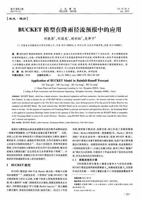 BUCKET模型在降雨径流预报中的应用