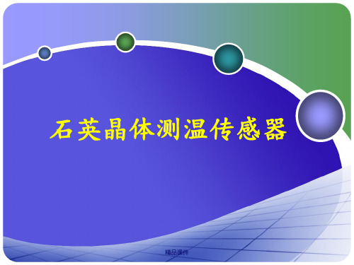石英晶体传感器