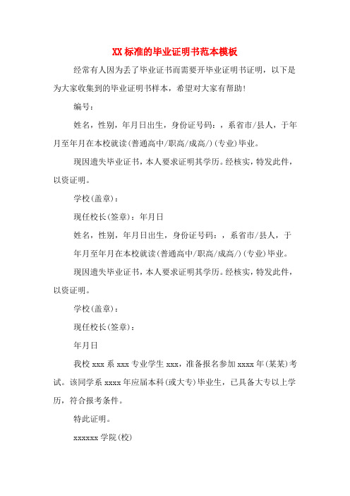 XX标准的毕业证明书范本模板
