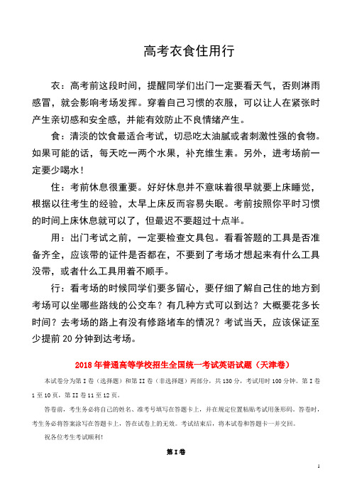 2018年普通高等学校招生全国统一考试英语试题(天津卷,含答案)