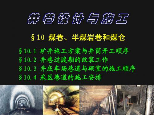 井巷设计与施工-第十和十一章