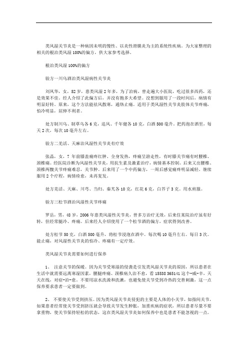 根治类风湿100%的偏方精选范文