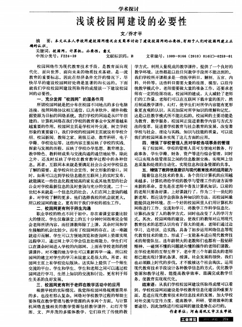 浅谈校园网建设的必要性