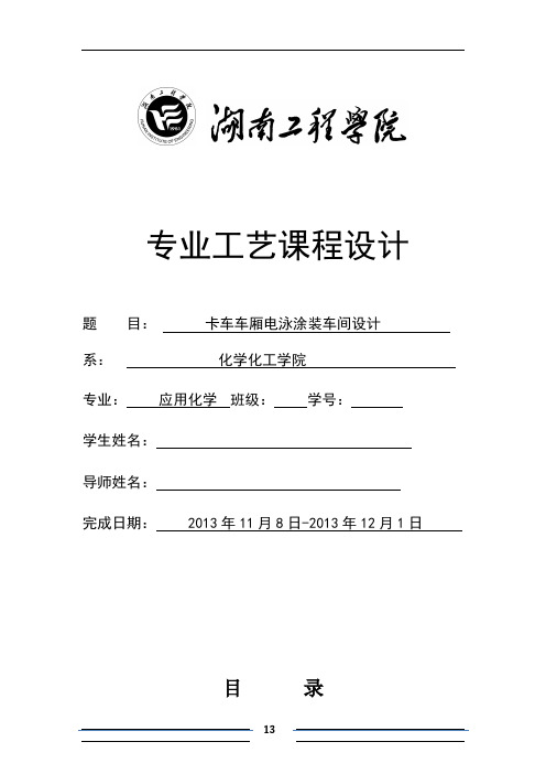 卡车车厢电泳涂装车间设计解析