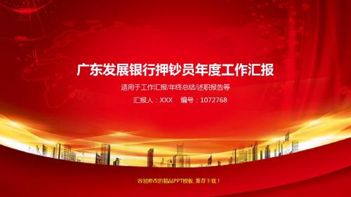通用PPT-2017-2018年红色大气广东发展银行押钞员年终个人工作总结报告-工作计划-述职报告幻灯片PPT