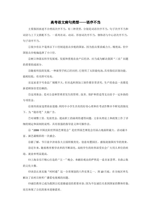 高考语文病句类型二——语序不当