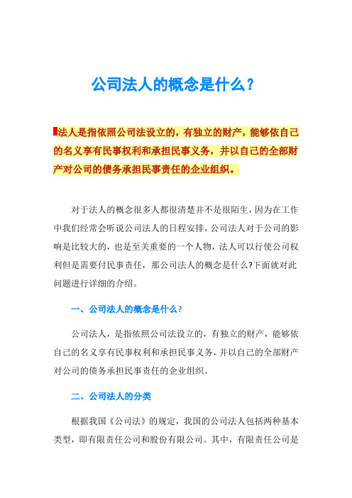 公司法人的概念是什么？