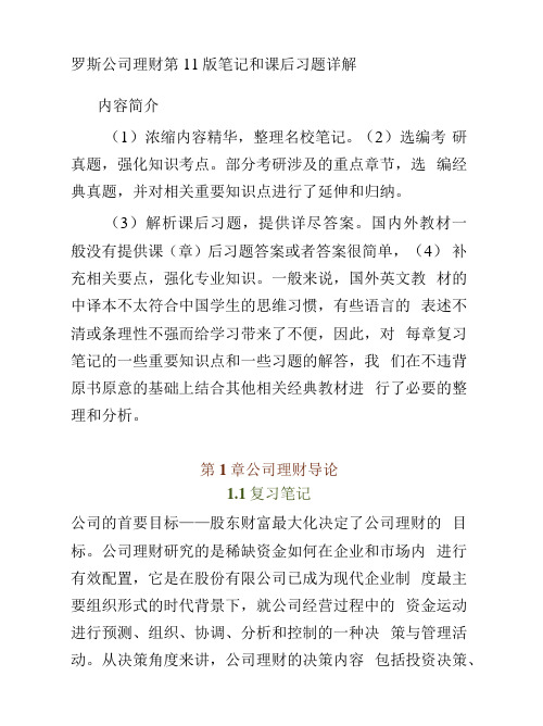 罗斯公司理财第11版笔记和课后习题详解
