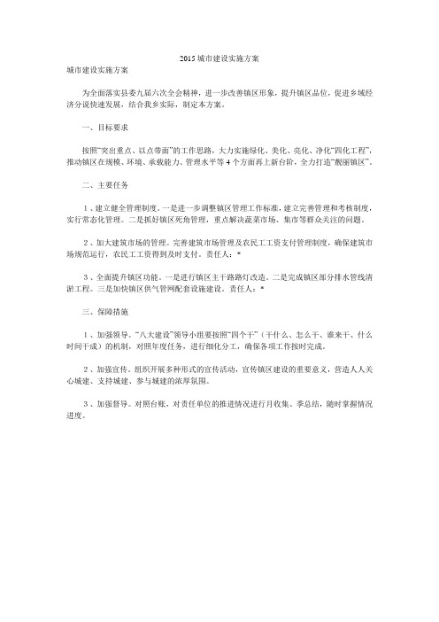 2015城市建设实施方案 