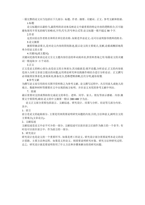 一篇完整的论文应当包括以下几部分