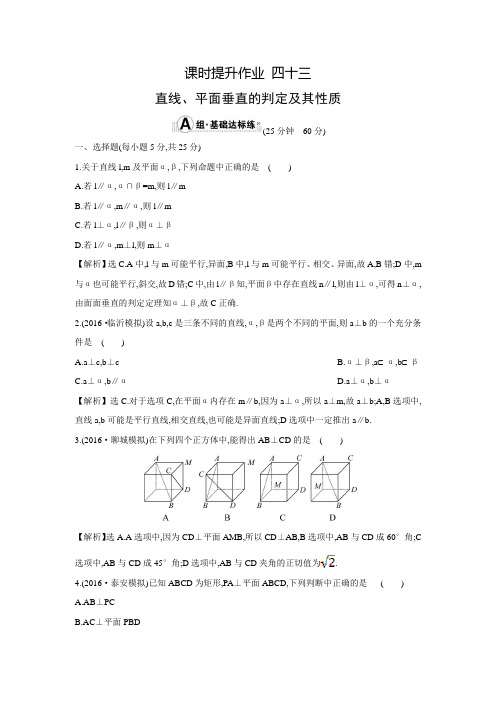 【世纪金榜】高考数学(文科,全国通用)一轮复习练习：7.5直线、平面垂直的判定及其性质 (含答案解析)