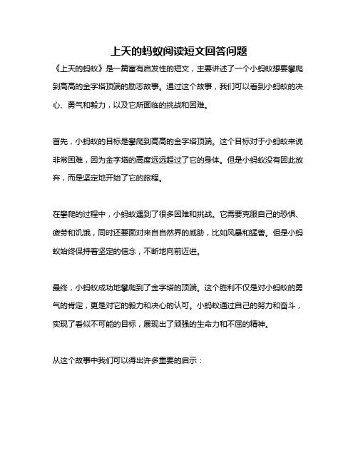上天的蚂蚁阅读短文回答问题