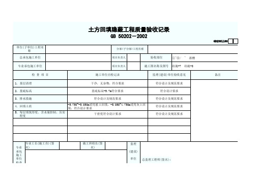 土方回填隐蔽工程质量验收记录 最新版