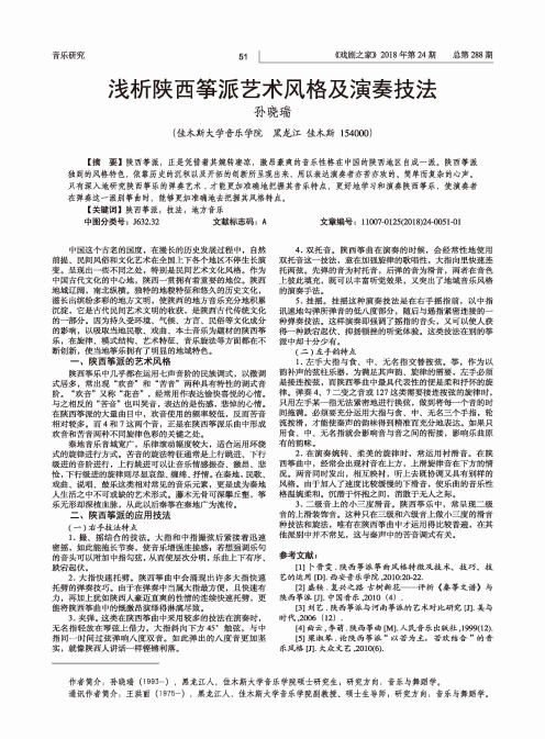 浅析陕西筝派艺术风格及演奏技法