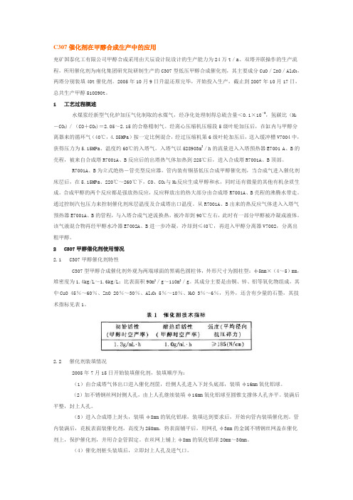 C307催化剂在甲醇合成生产中的应用