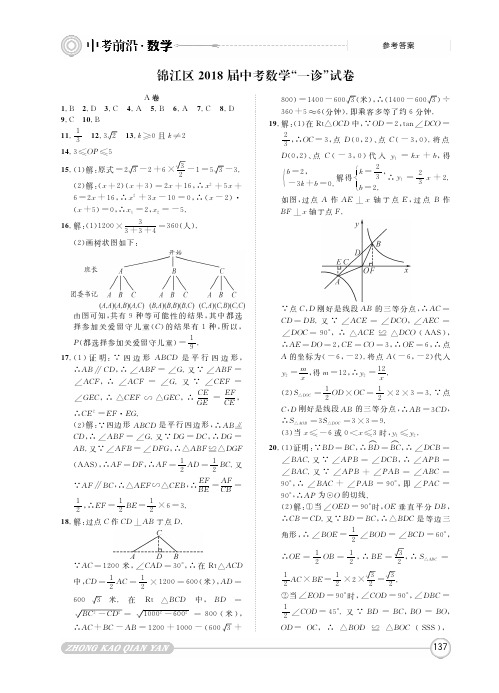 2018年3月四川省成都市锦江区初2018届初三中考一诊数学试题参考答案