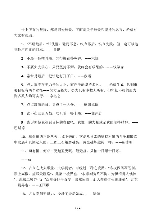 关于热爱和坚持的名言