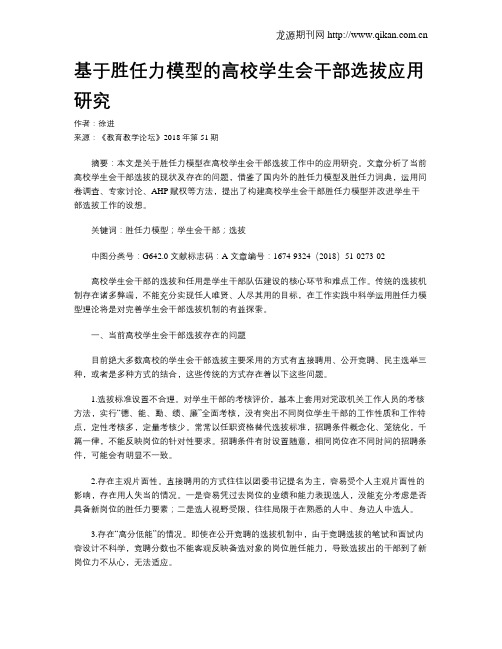 基于胜任力模型的高校学生会干部选拔应用研究
