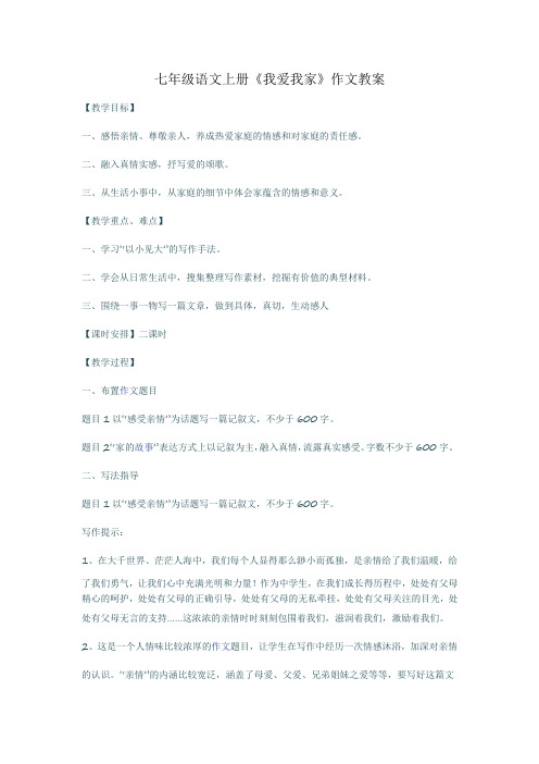 七年级语文上册第一单元作文教案