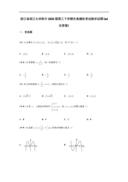 浙江省浙江大学附中2020届高三下学期全真模拟考试数学试题(wd无答案)