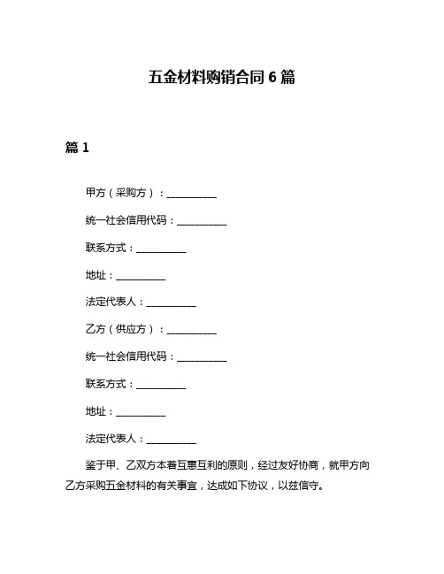 五金材料购销合同6篇