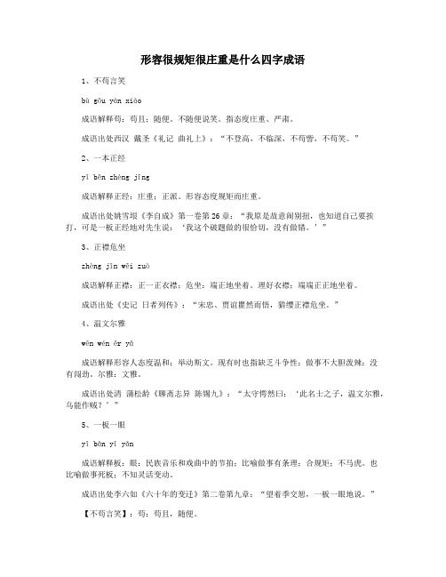 形容很规矩很庄重是什么四字成语