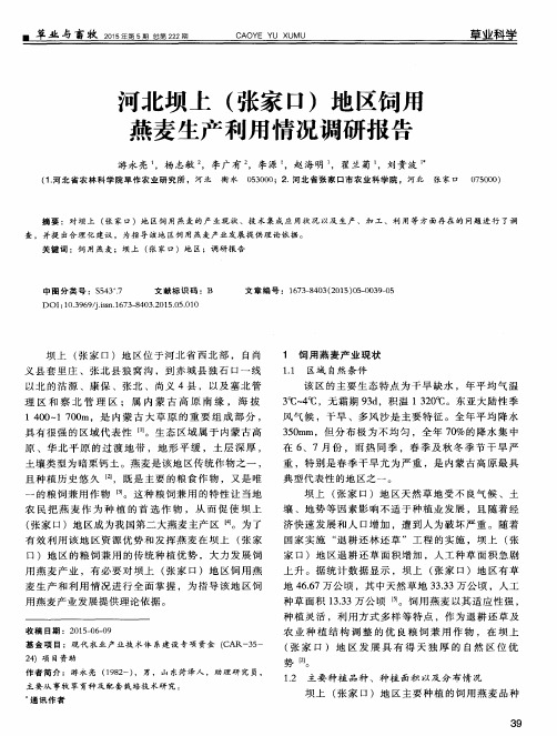 河北坝上(张家口)地区饲用燕麦生产利用情况调研报告