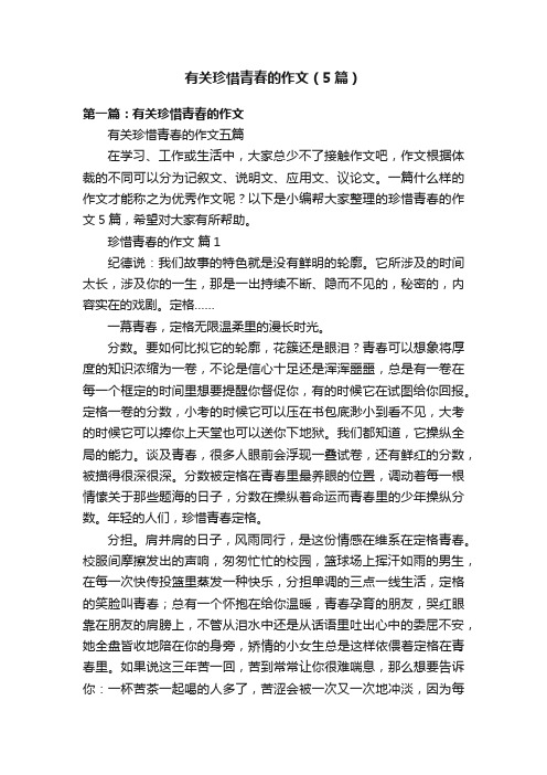 有关珍惜青春的作文（5篇）
